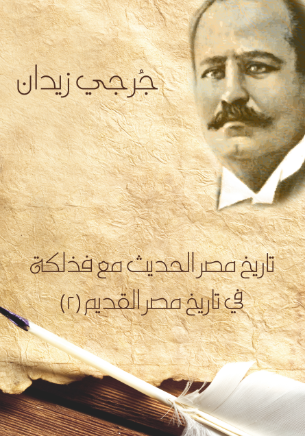 تاريخ مصر الحديث مع فذلكة في تاريخ مصر القديم ٢