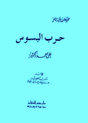 حرب البسوس