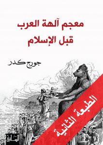 معجم آلهة العرب قبل الإسلام