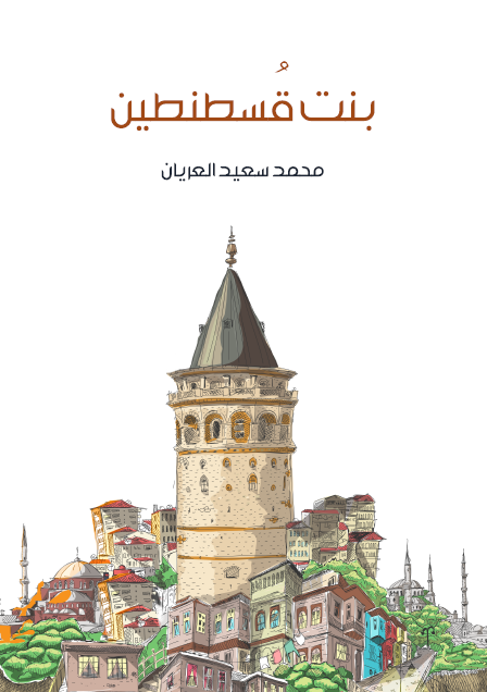 بنت قُسطنطين
