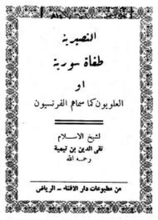 النصيرية طغاة سورية أو العلويون كما سماهم الفرنسيون