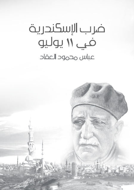 ضرب الإسكندرية في ١١ يوليو