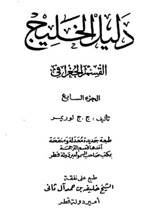 دليل الخليج القسم الجغرافي الجزء السابع