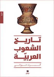  تاريخ الشعوب العربية