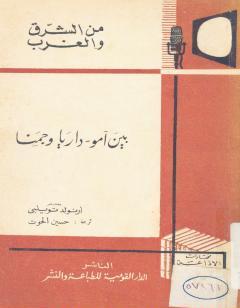 بين آمو - داريا و جمنا