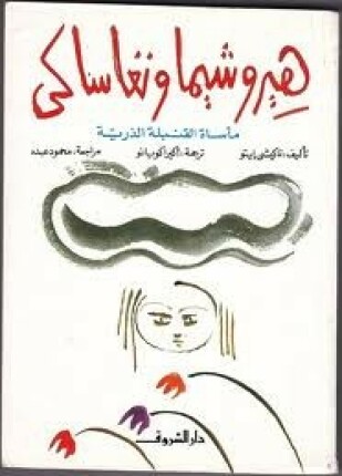 هيروشيما ونجاساكى مأساة القنبلة الذرية