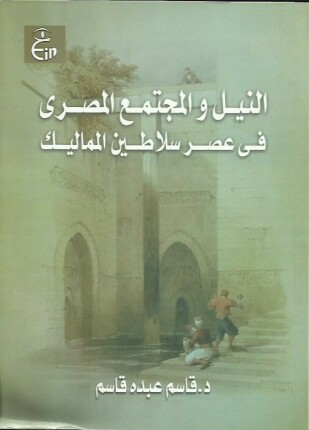 النيل والمجتمع المصرى فى عصر سلاطين المماليك
