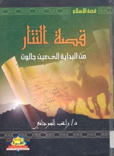 قصة التتار من البداية إلى عين جالوت