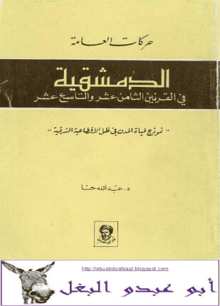 حركات العامة الدمشقية في القرنين ١٨ ١٩