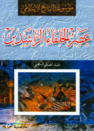 موسوعة التاريخ الإسلامي عصر الخلفاء الراشدين