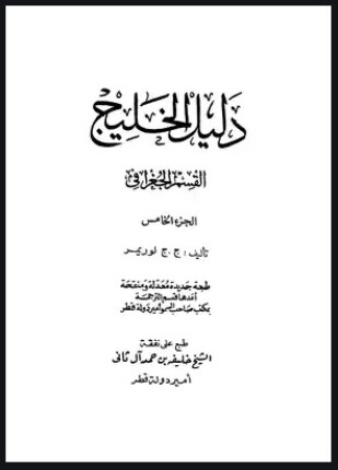 دليل الخليج القسم الجغرافي الجزء الخامس