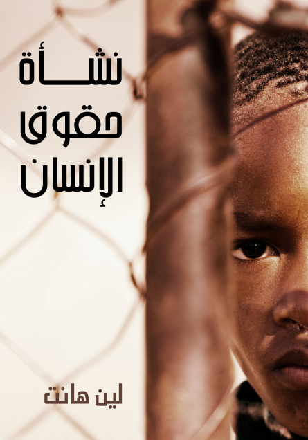 نشأة حقوق الإنسان لمحة تاريخية
