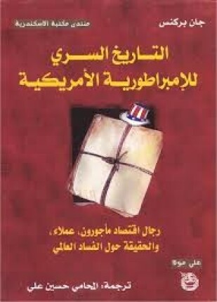 التاريخ السري للإمبراطورية الأمريكية