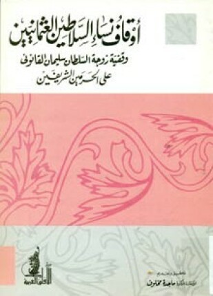 أوقاف نساء سلاطين العثمانيين وقفية زوجة السلطان سليمان القانونى على الحرمين الشريفين