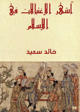 أشهر الإغتيالات في الإسلام