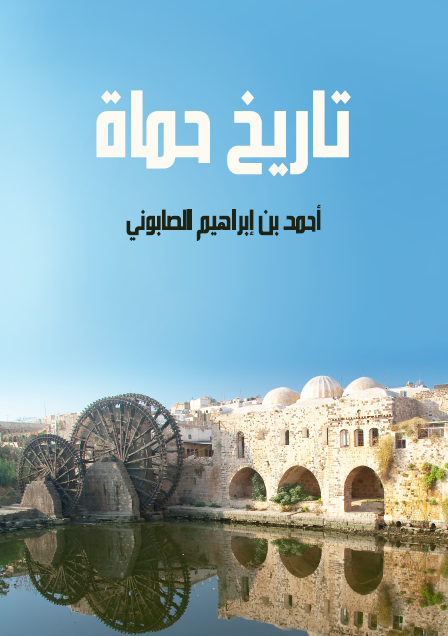 تاريخ حماة