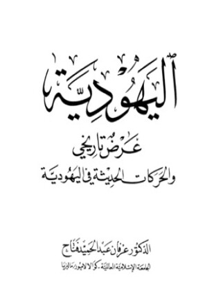 اليهودية عرض تاريخي والحركات الحديثة في اليهودية