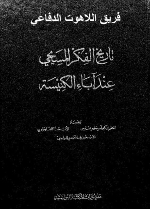تاريخ الفكر المسيحي عند آباء الكنيسة