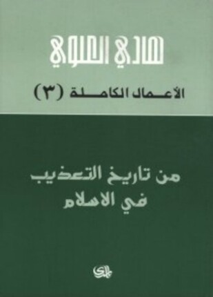 من تاريخ التعذيب فى الإسلام