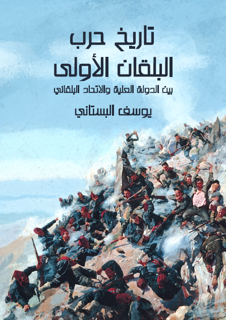 تاريخ حرب البلقان الأولى بين الدولة العلية والاتحاد البلقاني المؤلف من البلغار والصرب واليونان والجبل الأسود