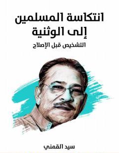 انتكاسة المسلمين إلى الوثنية: التشخيص قبل الإصلاح - نسخة هنداوي