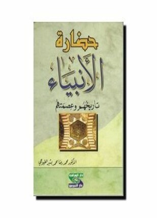 حضارة الأنبياء تاريخهم و عصمتهم