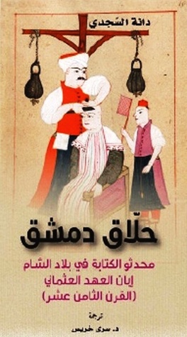 حلاق دمشق محدثو الكتابة في بلاد الشام إبان العهد العثماني