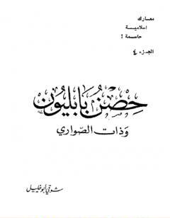 حصن بابليون وذات الصواري