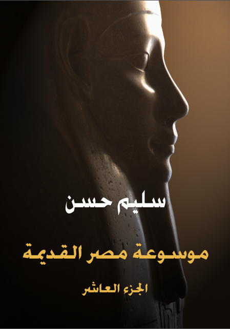 موسوعة مصر القديمة الجزء العاشر تاريخ السودان المقارن إلى أوائل عهد «بيعنخي»
