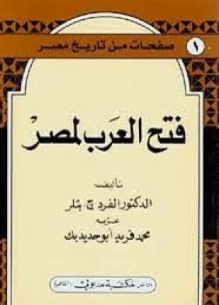 صفحات من تاريخ مصر فتح العرب لمصر