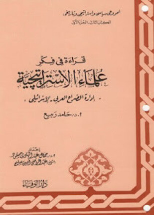 سلسلة قراءة فى فكر علماء الإستراتيجية الكتاب الخامس الرجولة السلوكية
