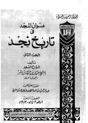 عنوان المجد في تاريخ نجد الجزء الثانى
