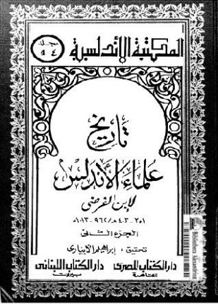 تاريخ علماء الأندلس