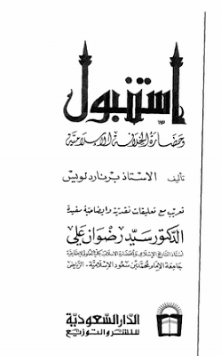 اسطنبول وحضارة الخلافة الاسلامية