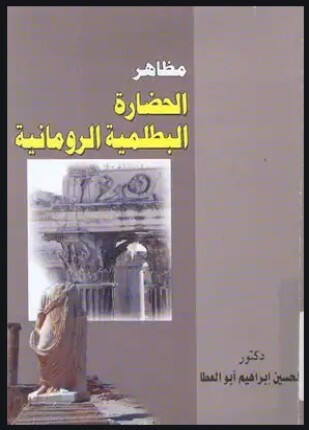 مظاهر الحضارة البطلمية الرومانية