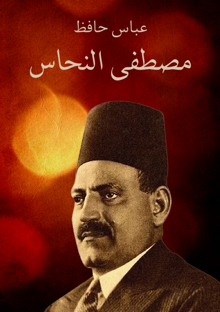 مصطفى النحاس