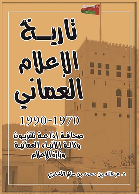 تاريخ الإعلام العماني