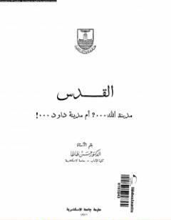 القدس: مدينة الله، أم مدينة داوود؟