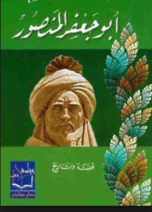 أبو جعفر المنصور