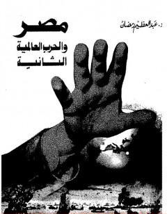 مصر والحرب العالمية الثانية