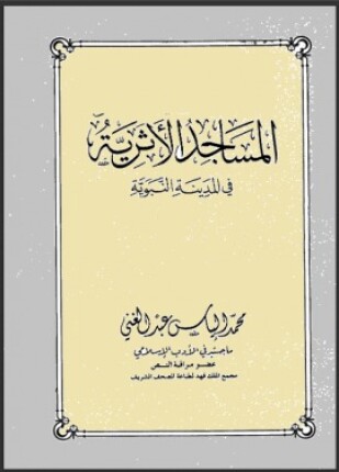المساجد الأثرية في المدينة النبوية