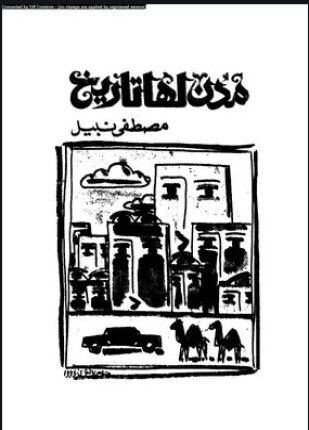 مدن لها تاريخ