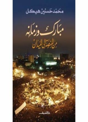 مبارك و زمانه من المنصة إلى الميدان