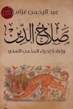 صلاح الدين وإعادة إحياء المذهب السني