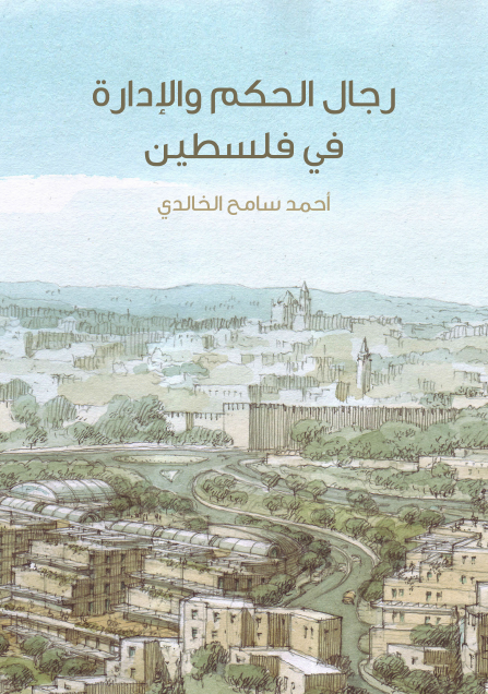 رجال الحكم والإدارة في فلسطين من عهد الخلفاء الراشدين إلى القرن الرابع عشر الهجري