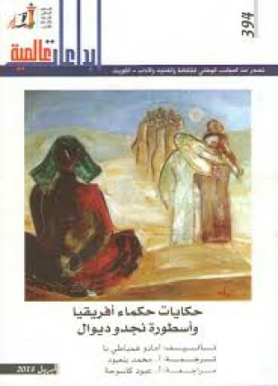 حكايات حكماء أفريقيا وأسطورة نجد وديوال