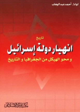 تاريخ إنهيار دولة إسرائيل ومحو الهيكل من الجغرافيا والتاريخ