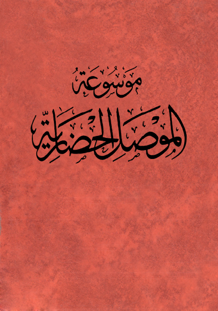 موسوعة الموصل الحضارية ج4
