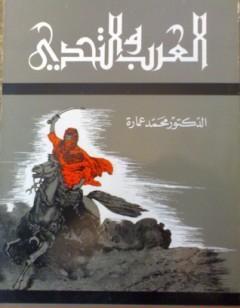 العرب والتحدى