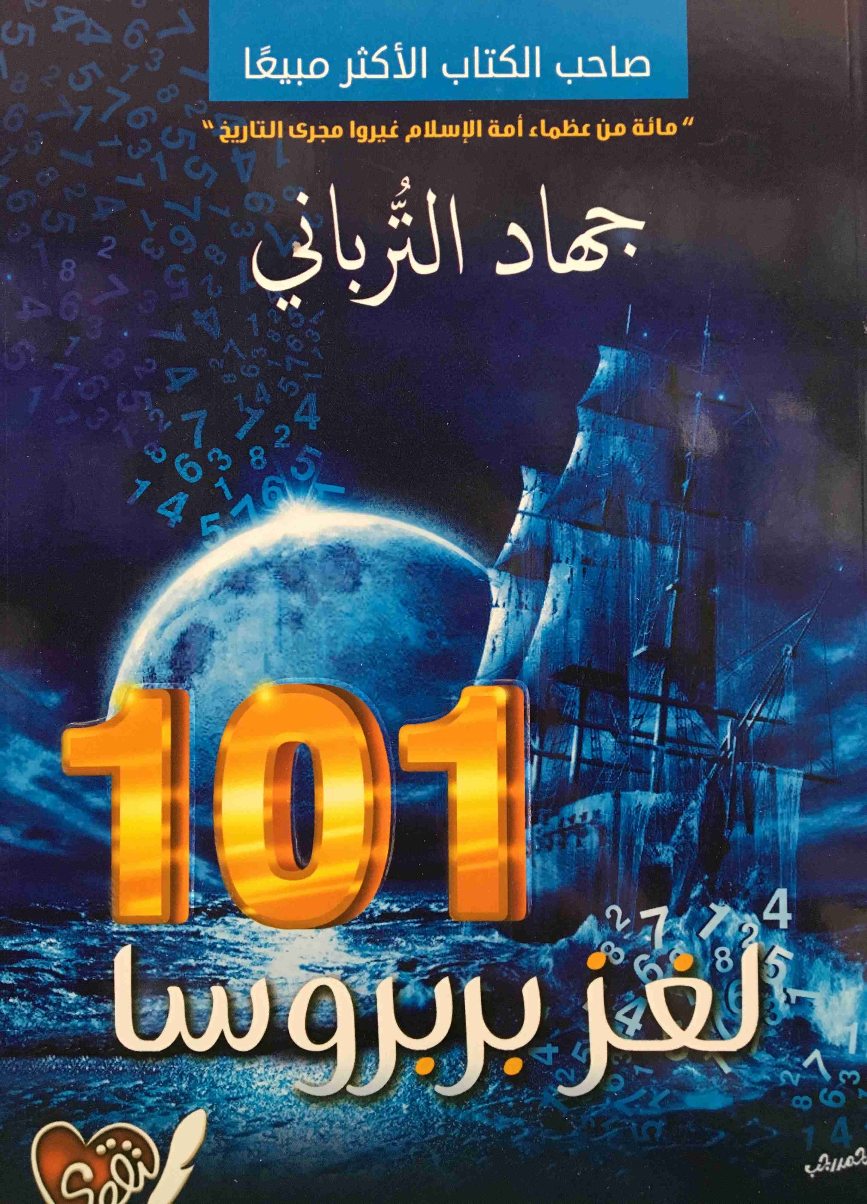 101 لغز بربروسا